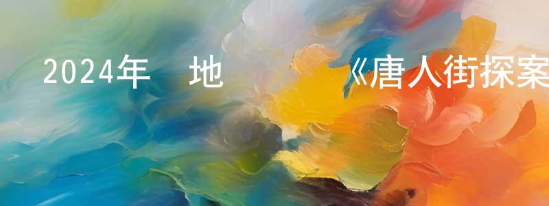 白永林的動漫綜藝大全,2024年內地電視劇《唐人街探案2》第16集[國語字幕]迅雷下載_深夜電影